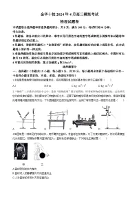 2024届浙江省金华十校高三下学期4月模拟考试（二模）物理试题