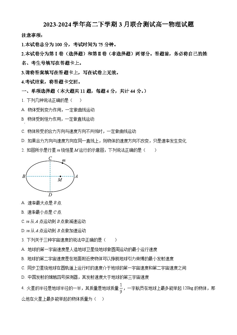 江苏省苏州市巴城中学2023-2024学年高一下学期3月月考物理试题(原卷版)第1页