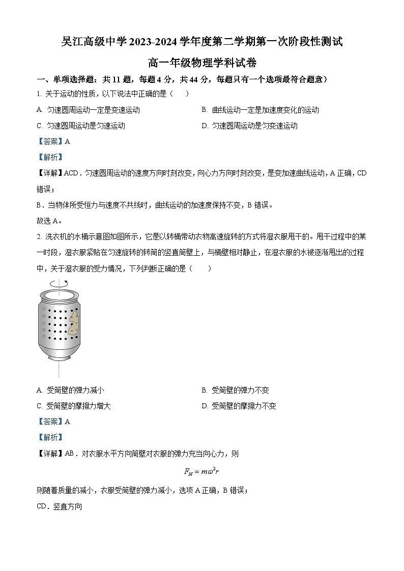 江苏省苏州市吴江高级中学2023-2024学年高一下学期3月月考物理试题(原卷版+解析版)01