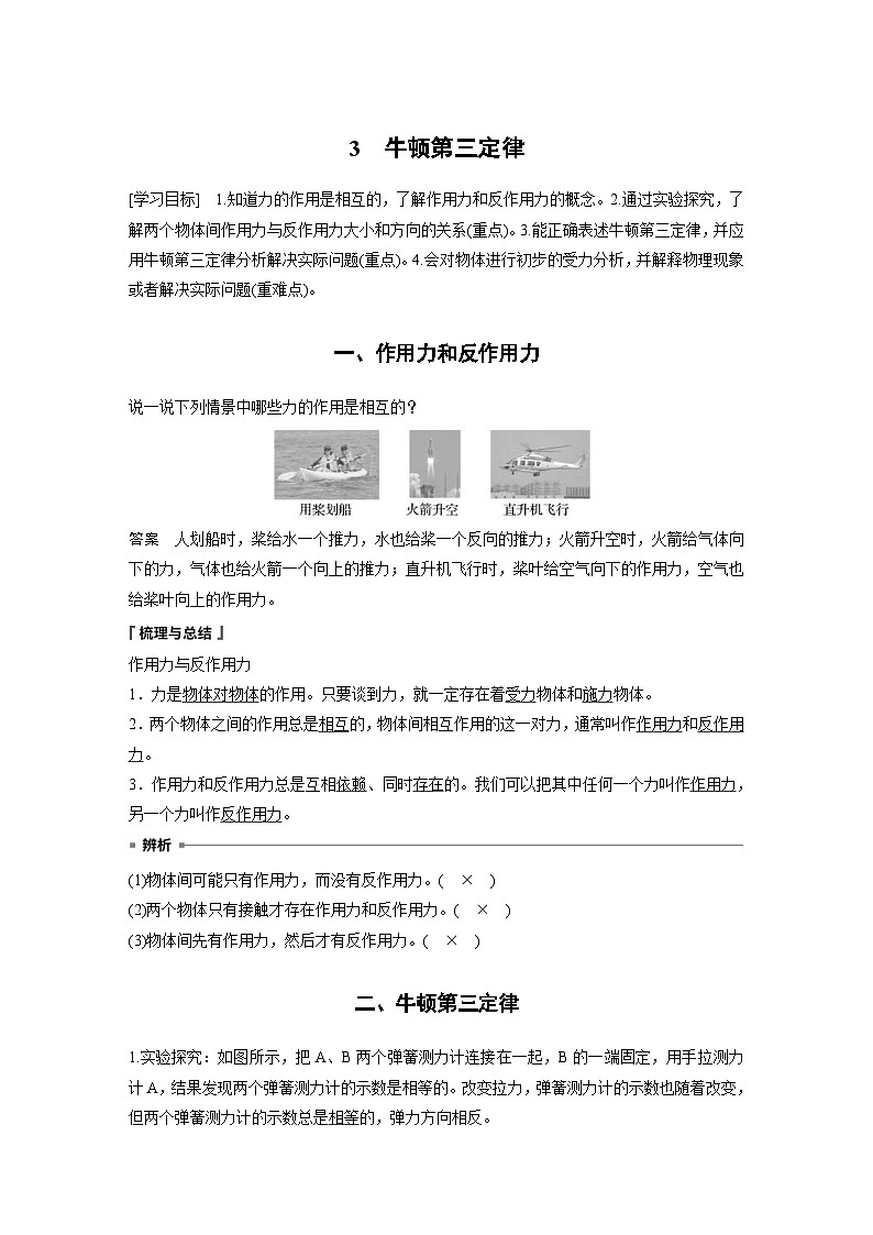 2024年高中物理新教材同步學(xué)案 必修第一冊(cè)第3章　3　牛頓第三定律（含解析）第1頁