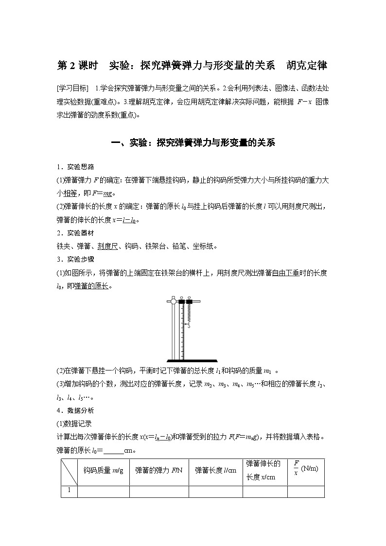 2024年高中物理新教材同步学案 必修第一册第3章 1 第2课时 实验:探究弹簧弹力与形变量的关系 胡克定律(含解析)第1页