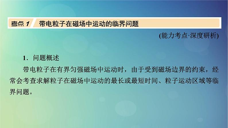 2025高考物理一轮总复习第11章磁场专题强化14带电粒子在磁场中运动的临界问题与多解问题课件第3页