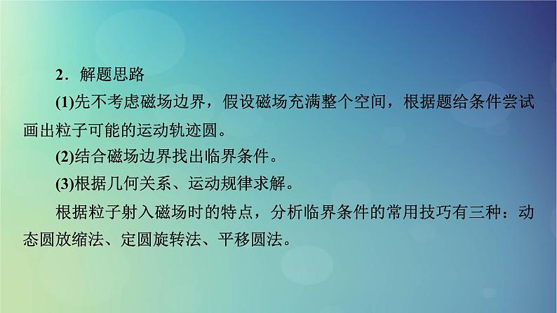 2025高考物理一轮总复习第11章磁场专题强化14带电粒子在磁场中运动的临界问题与多解问题课件第4页