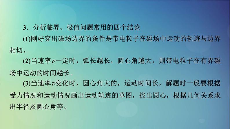 2025高考物理一轮总复习第11章磁场专题强化14带电粒子在磁场中运动的临界问题与多解问题课件第5页
