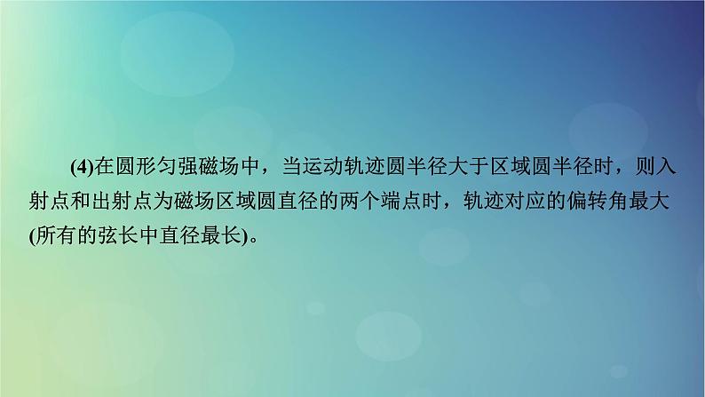2025高考物理一轮总复习第11章磁场专题强化14带电粒子在磁场中运动的临界问题与多解问题课件第6页