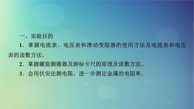 2025高考物理一轮总复习第10章恒定电流实验11测量金属丝的电阻率课件第3页
