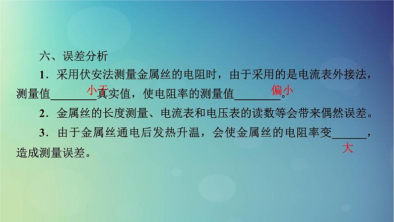 2025高考物理一轮总复习第10章恒定电流实验11测量金属丝的电阻率课件第8页