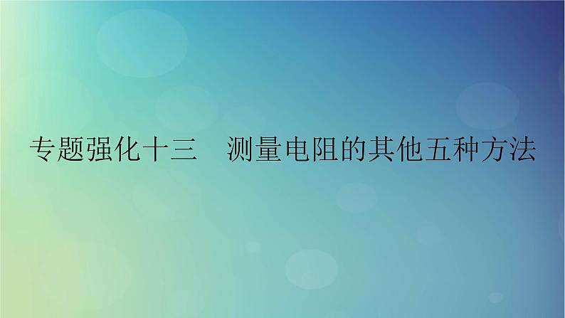 2025高考物理一轮总复习第10章恒定电流专题强化13测量电阻的其他五种方法课件01