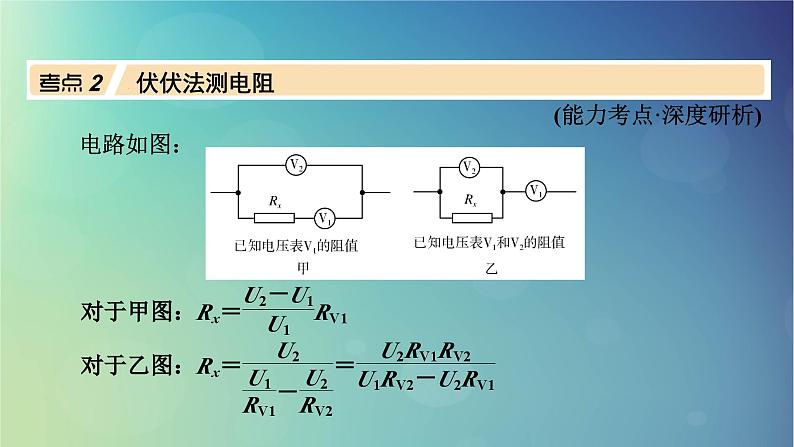 2025高考物理一轮总复习第10章恒定电流专题强化13测量电阻的其他五种方法课件07