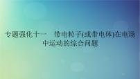2025高考物理一轮总复习第9章静电场专题强化11带电粒子或带电体在电场中运动的综合问题课件