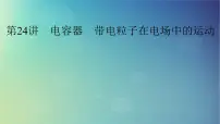 2025高考物理一轮总复习第9章静电场第24讲电容器带电粒子在电场中的运动课件