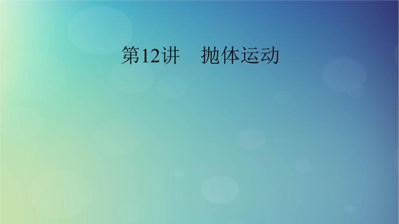 2025高考物理一轮总复习第4章抛体运动与圆周运动第12讲抛体运动课件01