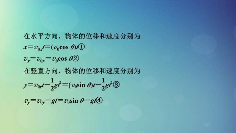 2025高考物理一轮总复习第4章抛体运动与圆周运动第12讲抛体运动课件08