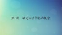2025高考物理一轮总复习第1章运动的描述匀变速直线运动的研究第1讲描述运动的基本概念课件