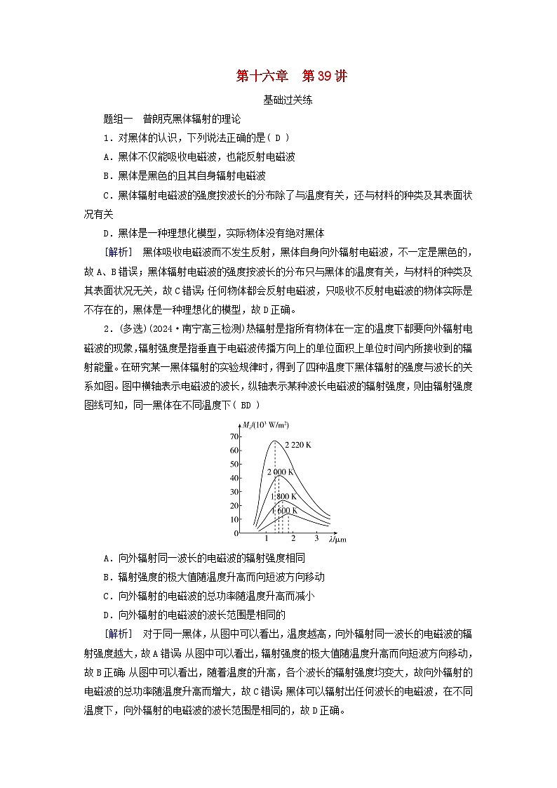 2025高考物理一轮总复习第16章原子结构和波粒二象性原子核第39讲光电效应波粒二象性提能训练第1页