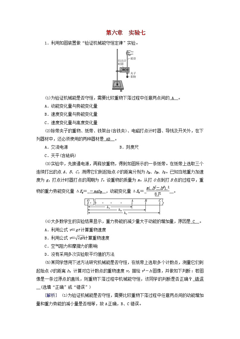 2025高考物理一轮总复习第6章机械能实验7验证机械能守恒定律提能训练第1页