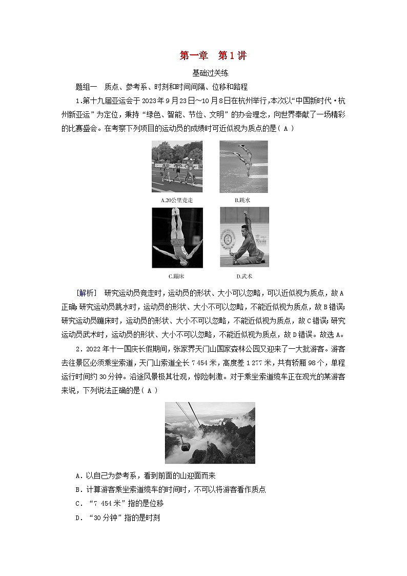 2025高考物理一轮总复习第1章运动的描述匀变速直线运动的研究第1讲描述运动的基本概念提能训练第1页