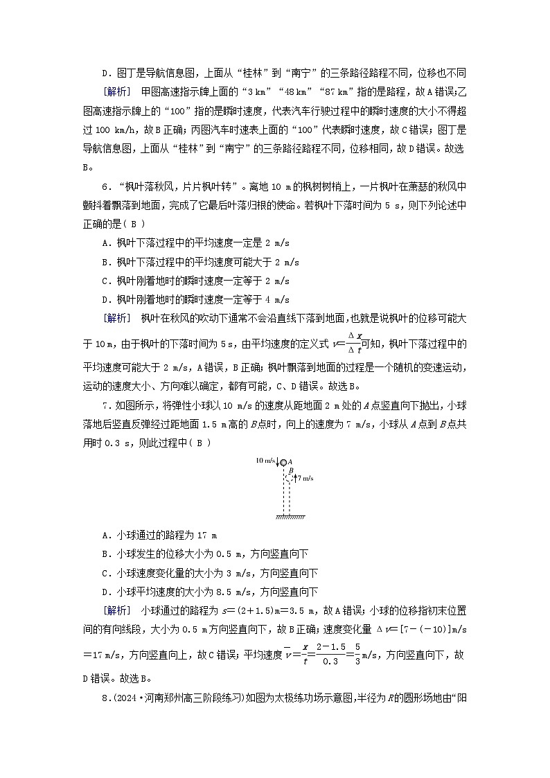 2025高考物理一轮总复习第1章运动的描述匀变速直线运动的研究第1讲描述运动的基本概念提能训练第3页