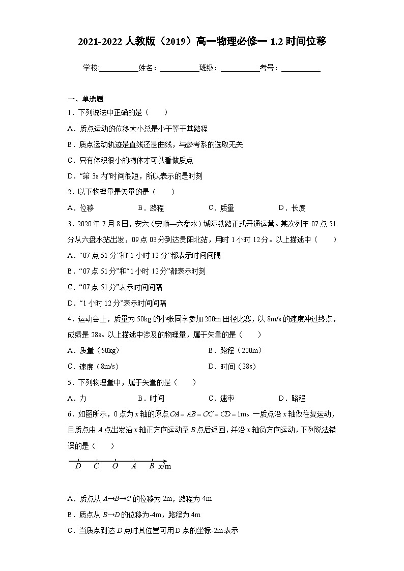 高一上学期物理人教版(2019)必修第一册1.2时间位移 同步练习同步讲义第1页