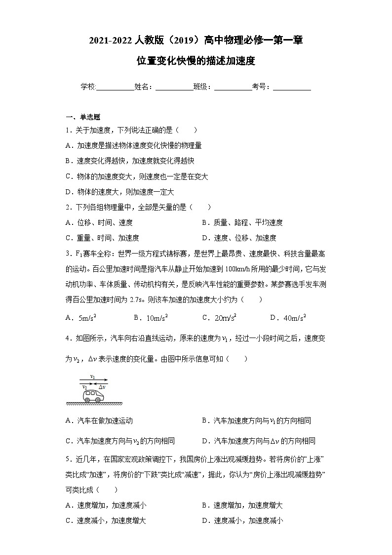 高一上学期物理人教版(2019)必修第一册1.4 位置变化快慢的描述-加速度 同步练习同步讲义第1页