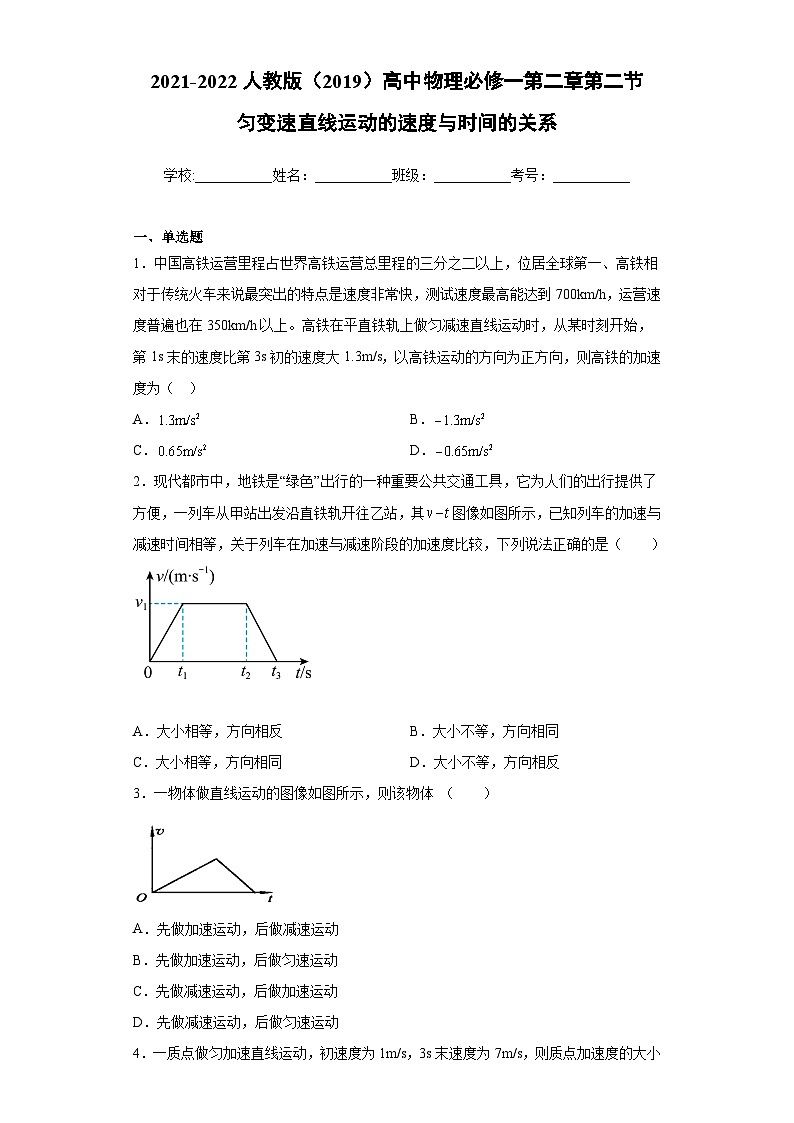 高一上学期物理人教版(2019)必修第一册2.2 匀变速直线运动的速度与时间的关系 同步练习同步讲义第1页