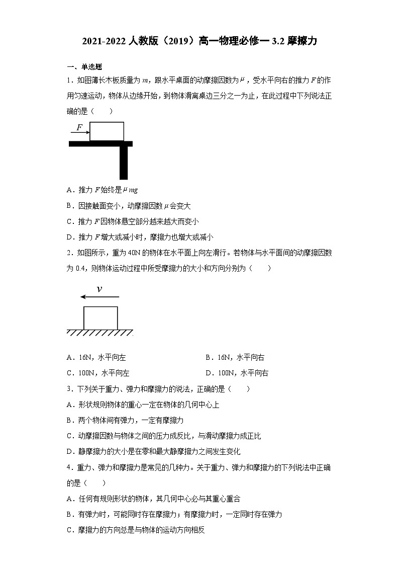 高一上学期物理人教版(2019)必修第一册3.2摩擦力 同步练习同步讲义第1页