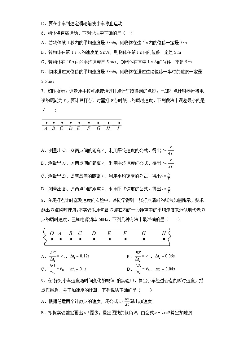 高一上学期物理人教版(2019)必修第一册2.1探究小车速度随时间变化的规律同步讲义02