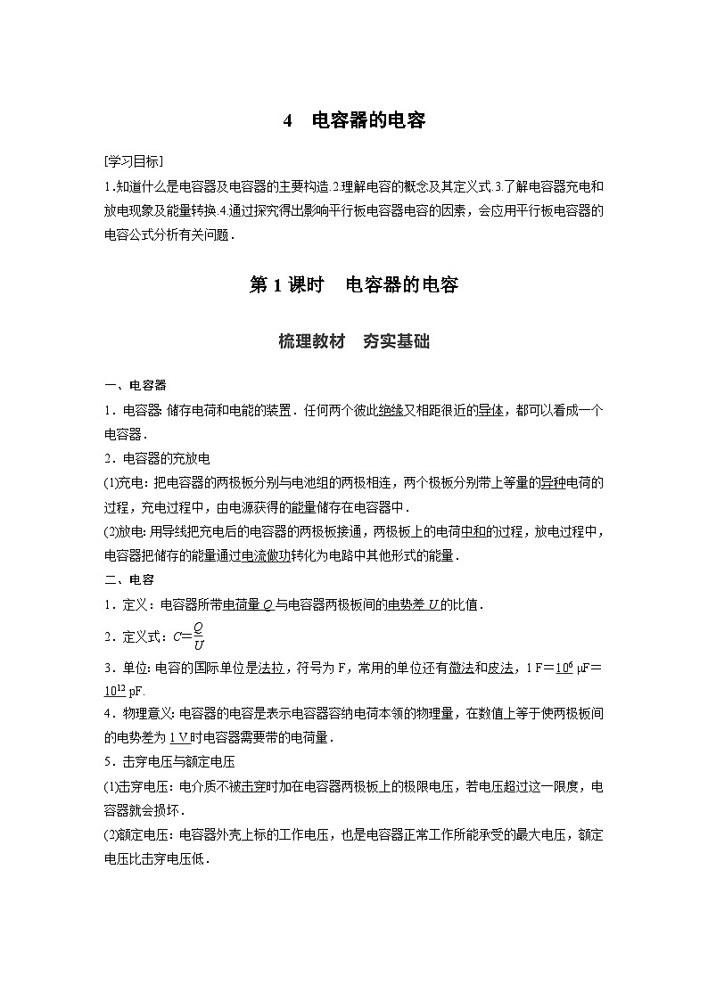 高中物理新教材同步必修第三册 第10章 4 第1课时 电容器的电容同步讲义01
