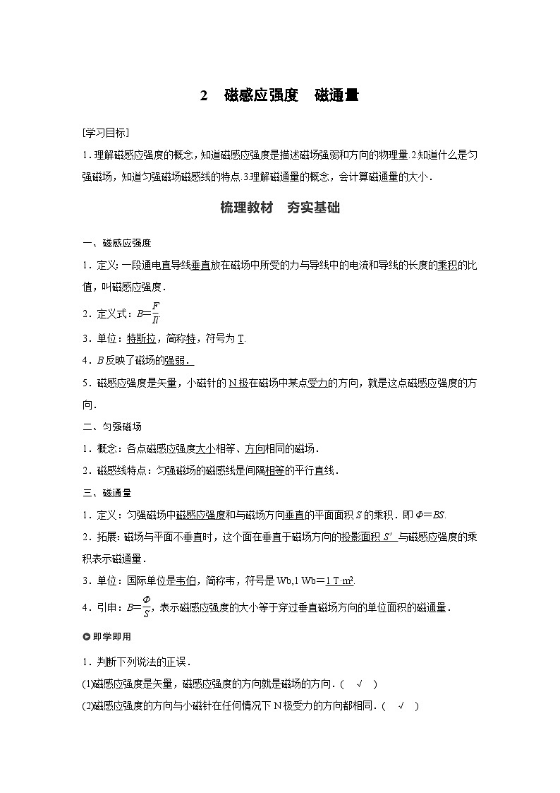 高中物理新教材同步必修第三册 第13章 2 磁感应强度 磁通量同步讲义第1页