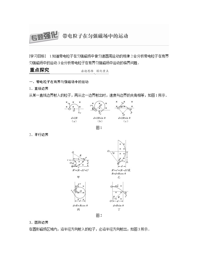 高中物理新教材同步选择性必修第二册 第1章专题强化 带电粒子在匀强磁场中的运动同步讲义01