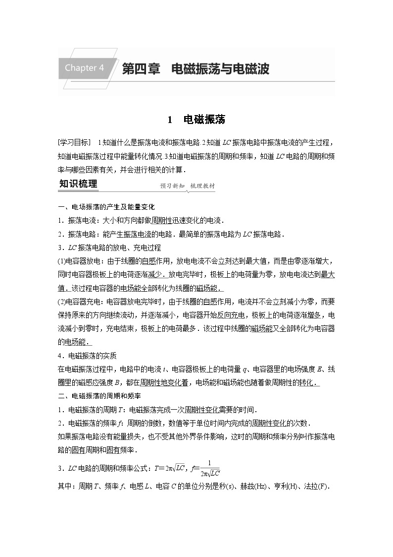 高中物理新教材同步选择性必修第二册 第4章 1 电磁振荡同步讲义01