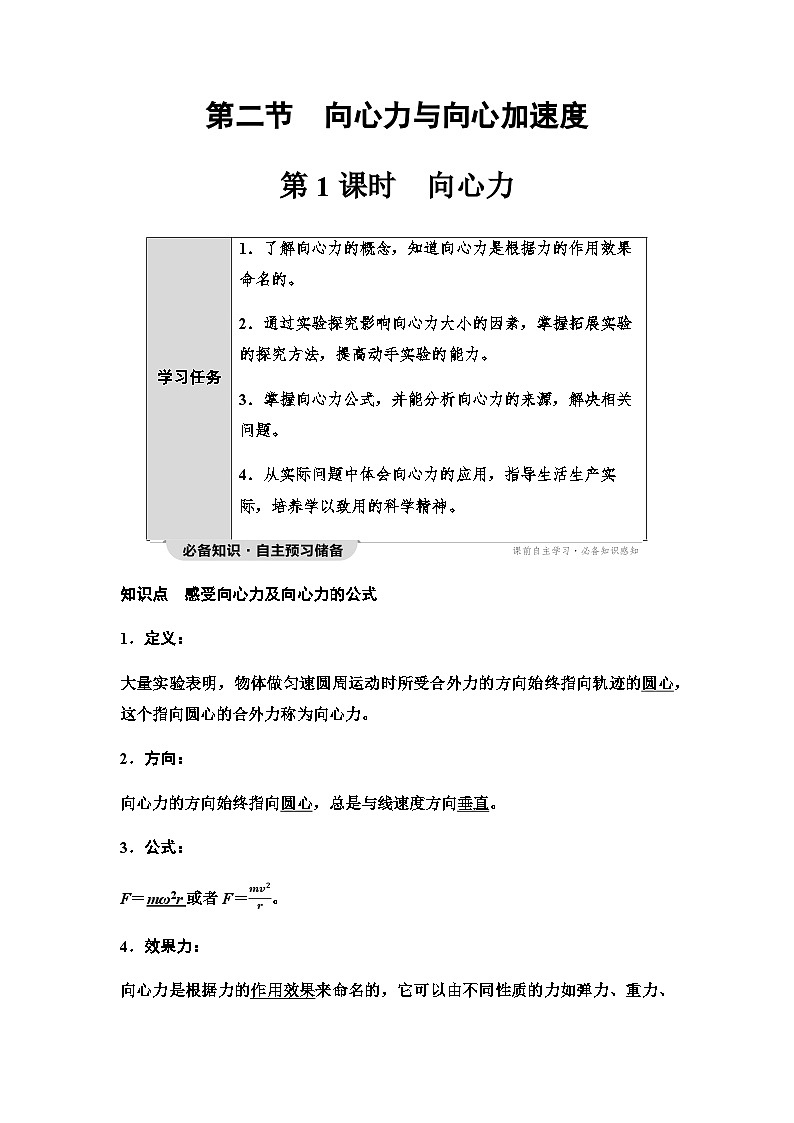 粤教版高中物理必修第二册第2章第2节第1课时向心力学案01