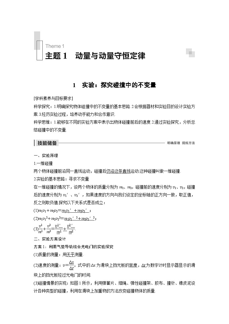 高中物理新教材同步选择性必修第一册 主题1 1 实验:探究碰撞中的不变量同步讲义第1页
