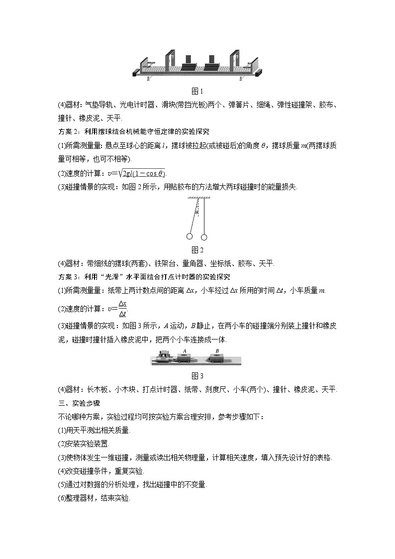 高中物理新教材同步选择性必修第一册 主题1 1 实验:探究碰撞中的不变量同步讲义第2页