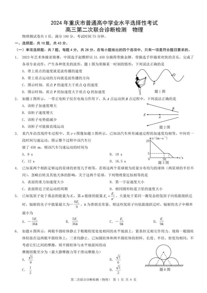 2024重庆市高三下学期第二次联合诊断检测试题（二模）物理PDF版含解析01