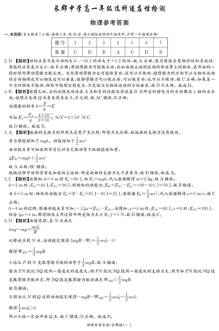 物理答案(长郡高一选科适应性检测)(1)第1页