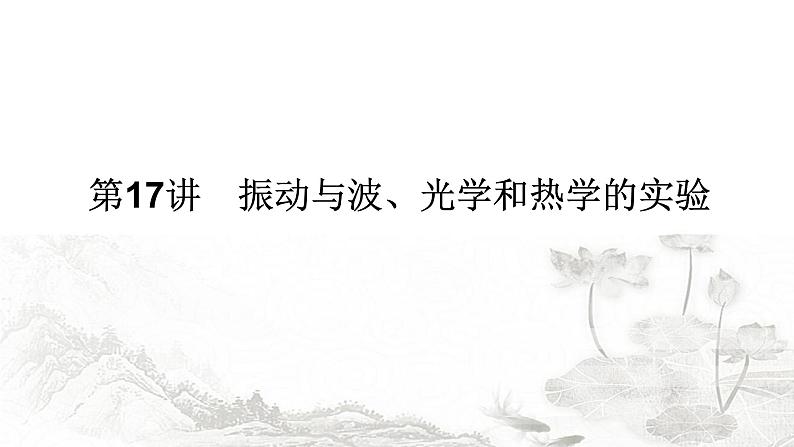 2024届高考物理二轮复习第17讲振动与波、光学和热学的实验课件01