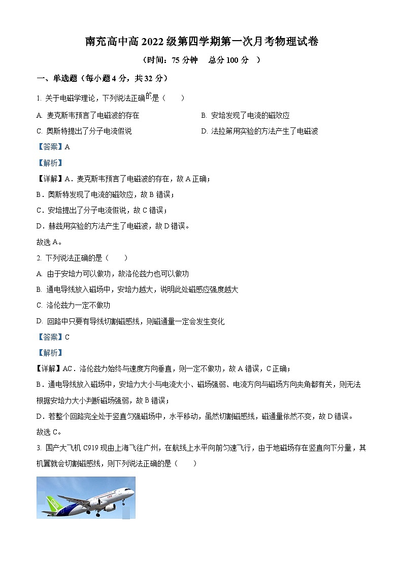四川省南充高级中学2023-2024学年高二下学期3月月考物理试题(原卷版+解析版)01