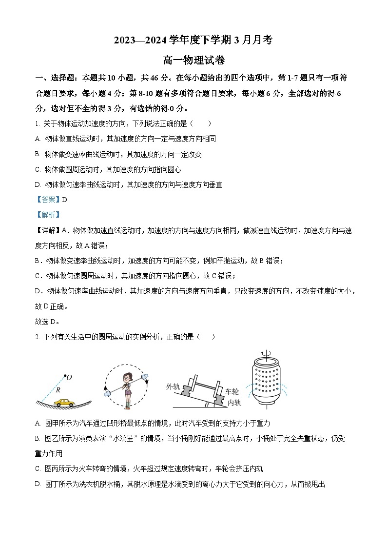 黑龙江省齐齐哈尔市第八中学校2023-2024学年高一下学期3月月考物理试题（原卷版+解析版）01