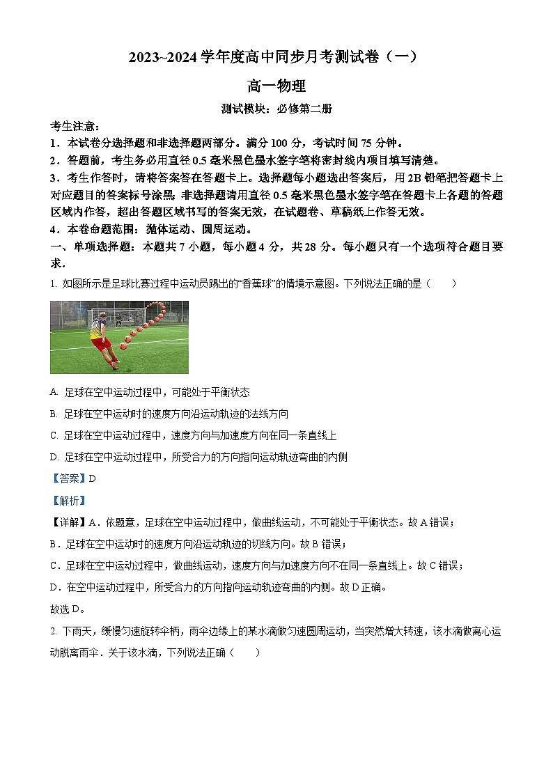 陕西省渭南市富平县2023-2024学年高一下学期4月月考物理试题(解析版)第1页
