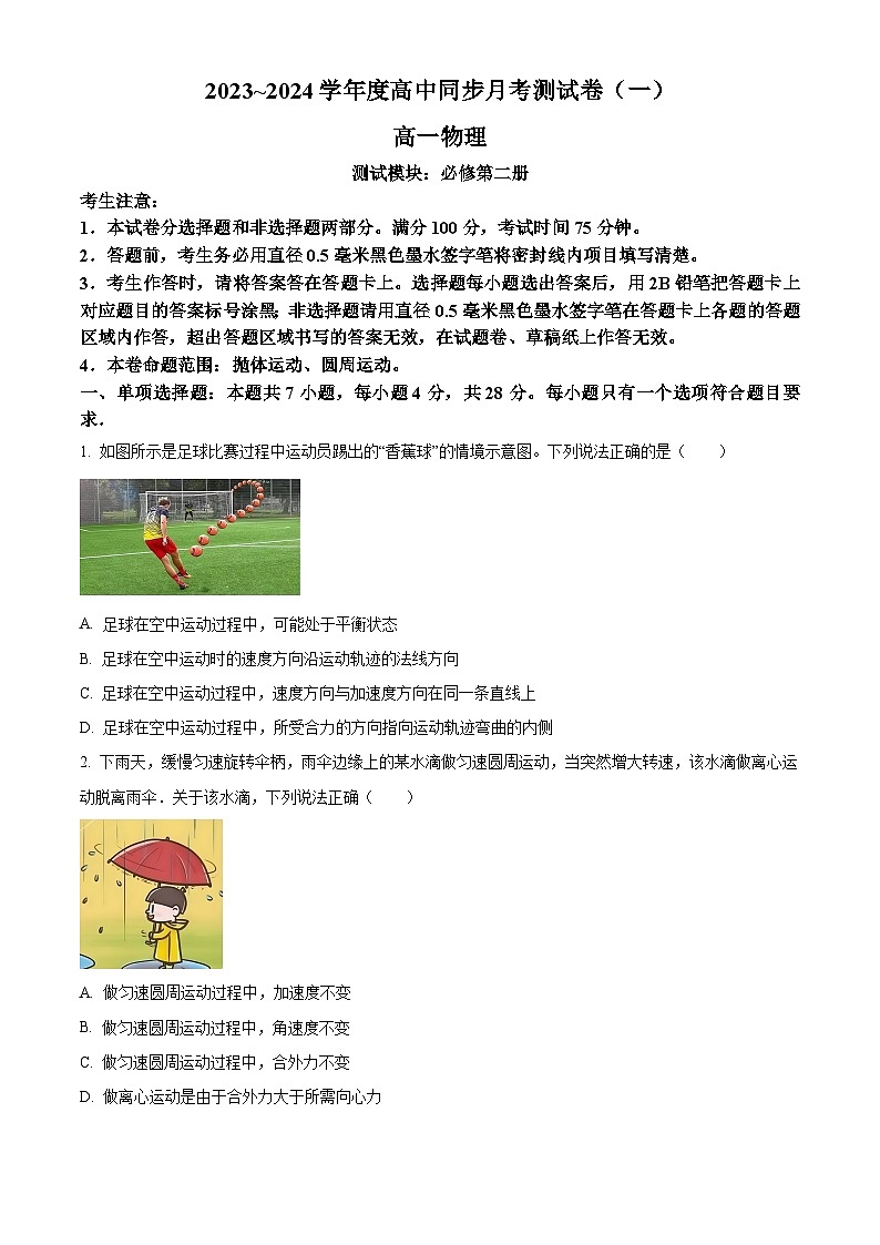 陕西省渭南市富平县2023-2024学年高一下学期4月月考物理试题(原卷版)第1页