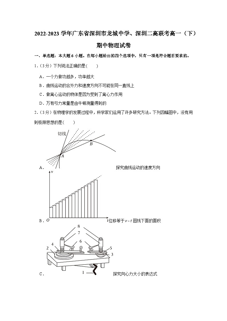 2022-2023学年广东省深圳市龙城中学、深圳二高联考高一(下)期中物理试卷第1页