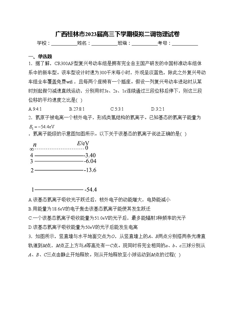 广西桂林市2023届高三下学期模拟二调物理试卷(含答案)第1页