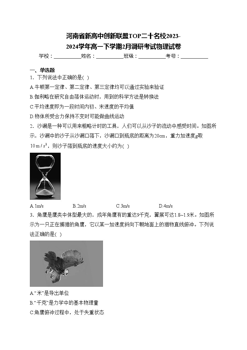 河南省新高中创新联盟TOP二十名校2023-2024学年高一下学期2月调研考试物理试卷(含答案)01