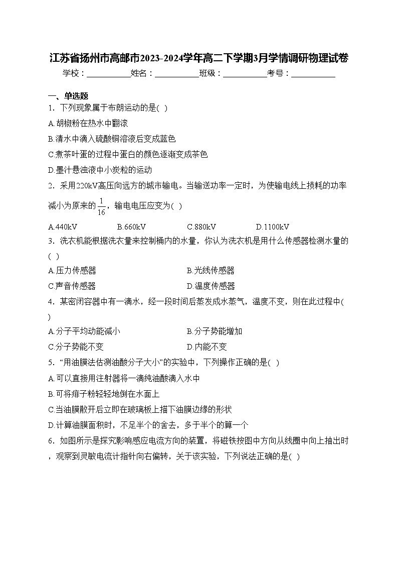 江苏省扬州市高邮市2023-2024学年高二下学期3月学情调研物理试卷(含答案)01