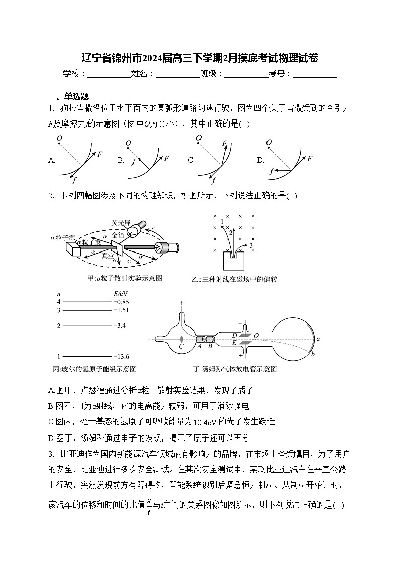 辽宁省锦州市2024届高三下学期2月摸底考试物理试卷(含答案)第1页