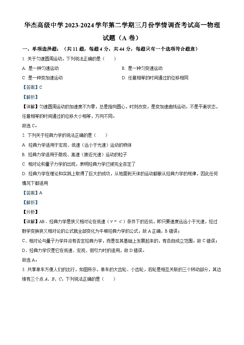 江苏省徐州市铜山区华杰高级中学2023-2024学年高一下学期3月月考物理试题(原卷版+解析版)01
