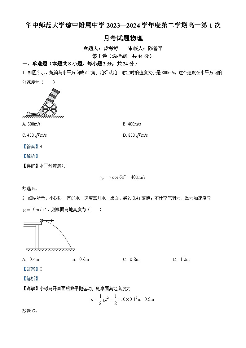 海南省省直辖县级行政单位琼中黎族苗族自治县琼中中学2023-2024学年高一下学期3月月考物理试题(解析版)第1页