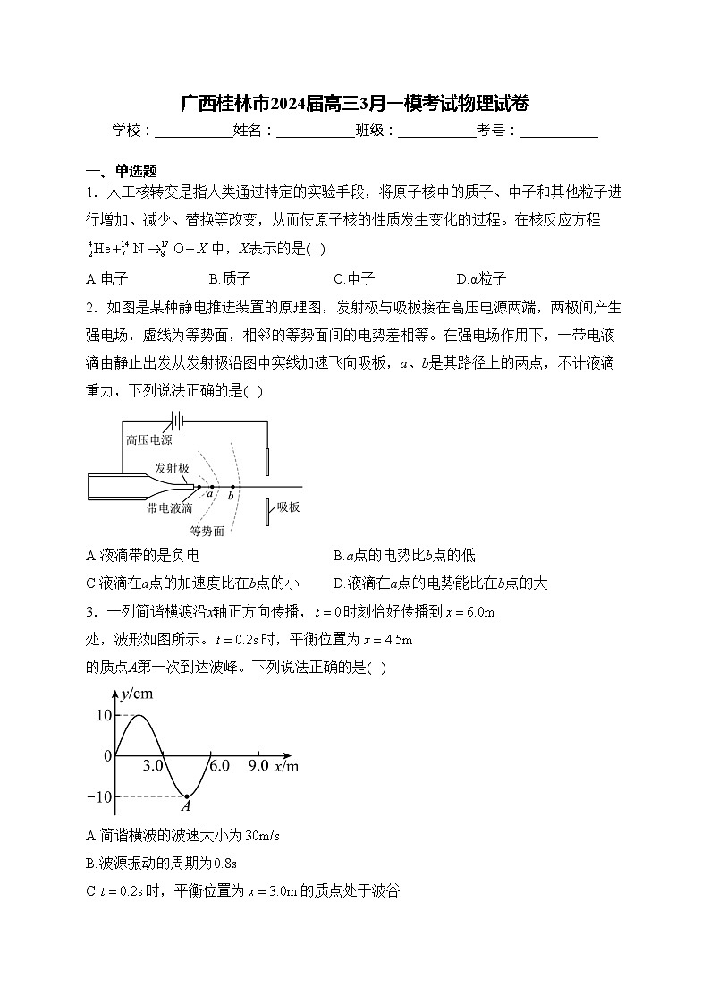 广西桂林市2024届高三3月一模考试物理试卷(含答案)第1页