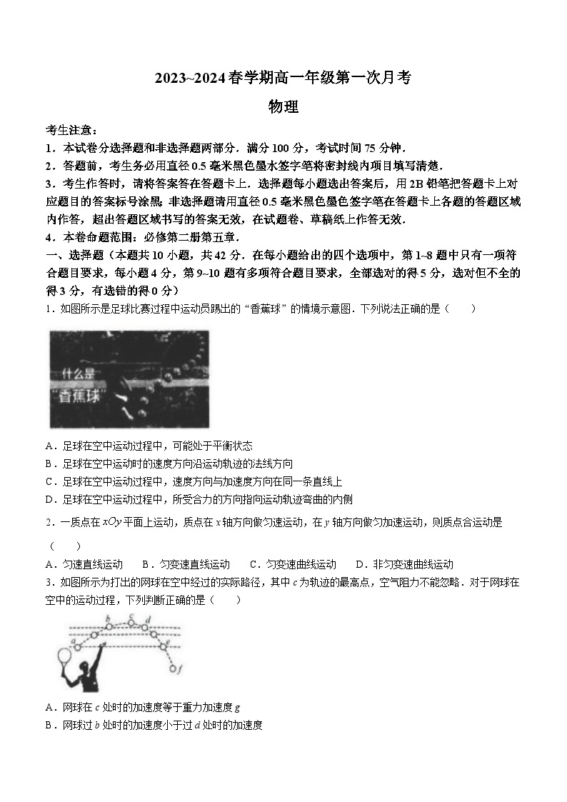 安徽省亳州市涡阳县2023-2024学年高一下学期4月月考物理试题(无答案)01